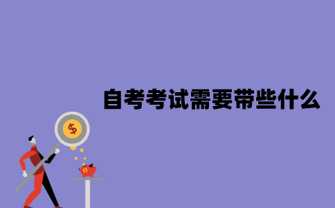 江苏自考考试需要带些什么？注意事项有哪些？