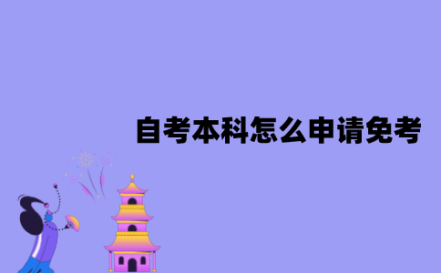 江苏自考本科怎么申请免考？需要哪些材料？