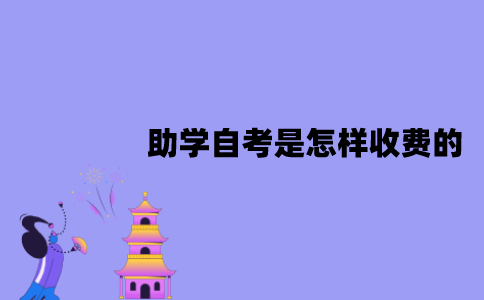江苏助学自考是怎样收费的？收费标准是什么？