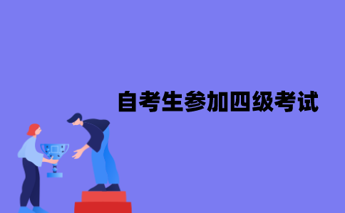江苏自考生可以参加四级考试吗？报名条件是什么？