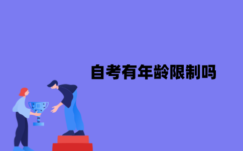 江苏自考有年龄限制吗？有哪些限制？