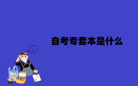 江苏自考专套本是什么？有什么作用？