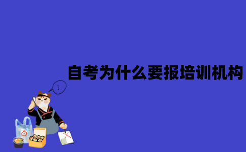 江苏自考为什么要报培训机构？怎么选择？