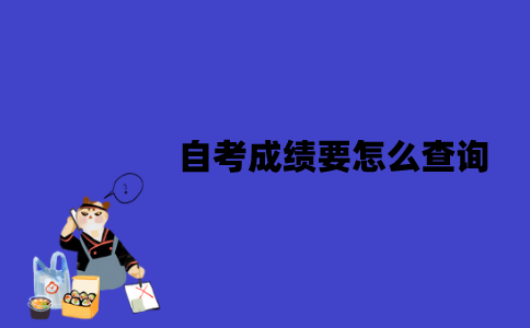 江苏自考成绩要怎么查询？准考证丢了怎么查询？