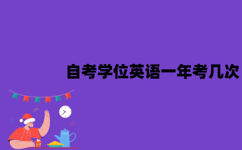 江苏自考学位英语一年考几次？有哪些注意事项？
