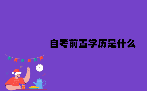 江苏自考前置学历是什么？要怎么进行审核？