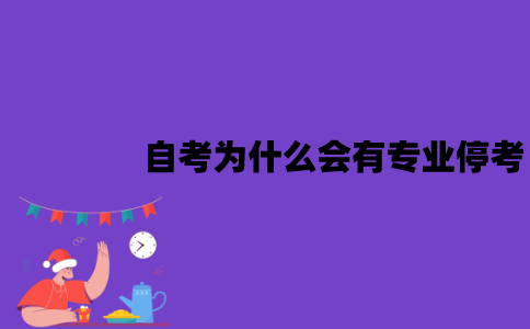 江苏自考为什么会有专业停考？停考原因是什么？