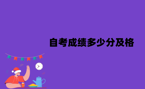 江苏自考成绩多少分及格？不及格怎么办？