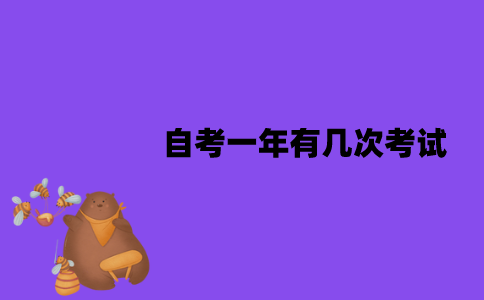 江苏自考一年有几次考试？分别是在什么时候？