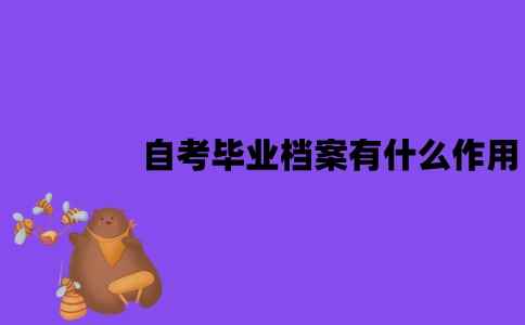 江苏自考毕业档案有什么作用？要怎么存放？