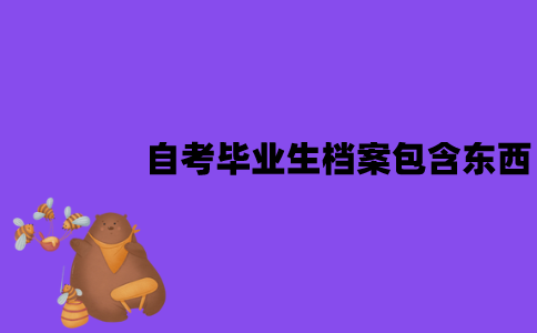 江苏自考毕业生档案包含哪些东西？要怎么处理？