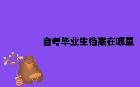 江苏自考毕业生档案在哪里？由谁签发的？