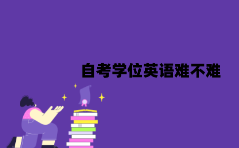 江苏自考学位英语难不难？有哪些备考技巧？