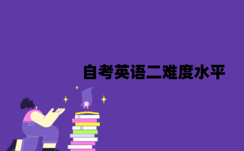 江苏自考英语二难度是什么水平？题型有哪些？