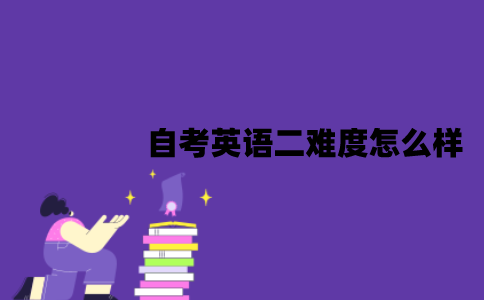 江苏自考英语二难度怎么样？怎样可以快速通过？