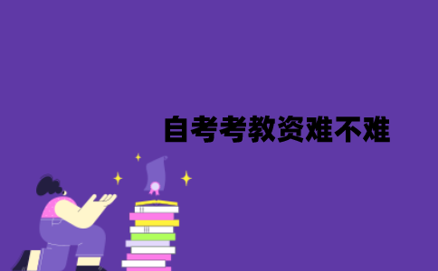 江苏自考考教资难不难？应该怎么备考？