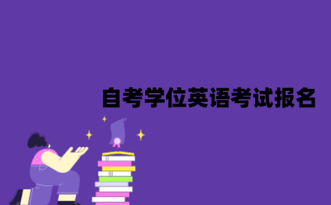 江苏自考学位英语考试什么时候报名？难度是怎样的？