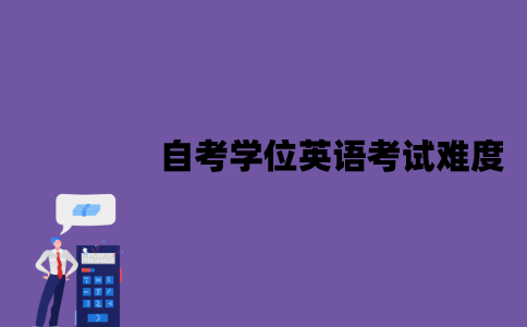 江苏自考学位英语考试难度怎么样？应该怎么备考？