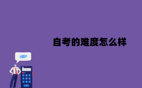 江苏自考的难度怎么样？难在什么地方？