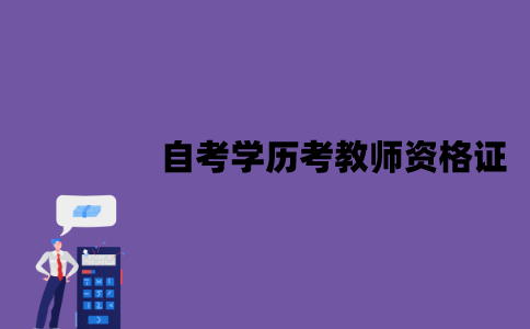 江苏自考学历能考教师资格证吗？非师范专业报考有用吗？