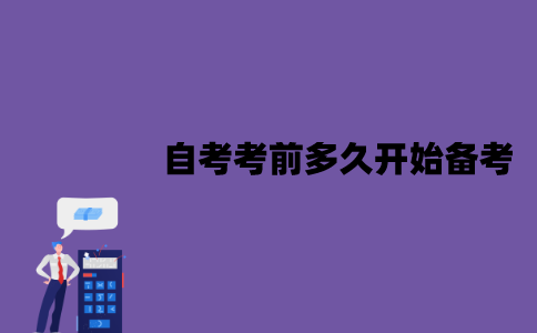 江苏自考考前多久开始备考比较好？要怎么备考？