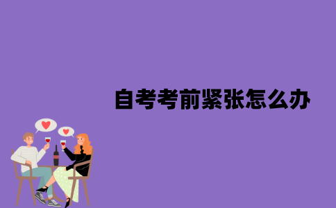 江苏自考考前紧张怎么办？心态要怎么放松？