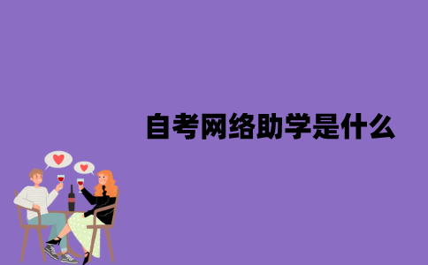 江苏自考网络助学是什么？有哪些优点？