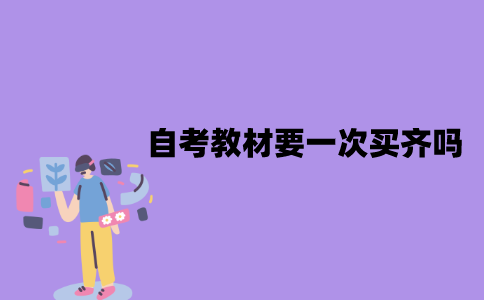 江苏自考教材要一次买齐吗？有哪些原因？