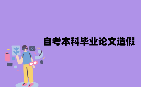 江苏自考本科毕业论文造假会有什么后果？有哪些影响？