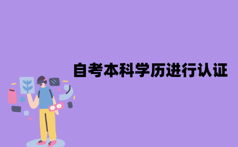 江苏自考本科学历怎么进行认证？流程是怎样的？