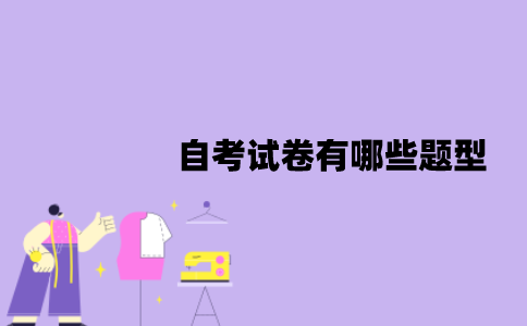江苏自考试卷有哪些题型？备考时要注意什么？