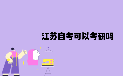 江苏自考可以考研吗？优势有哪些？