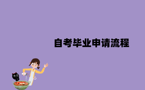 江苏自考毕业申请流程是怎样的？毕业证明书怎么办理？