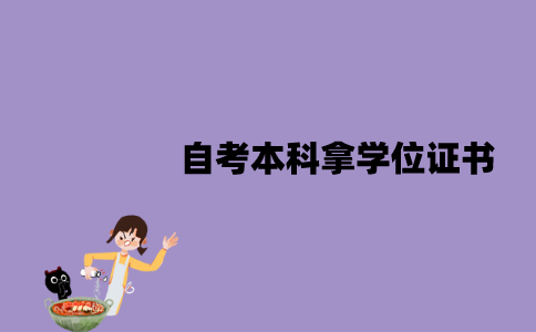 江苏自考本科拿学位证书很难吗？和统招学位证一样吗？