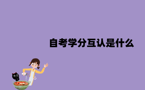 江苏自考学分互认是什么？学分互认要怎么进行？