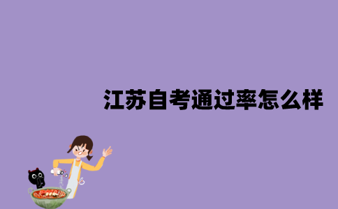江苏自考通过率怎么样？有哪些影响因素？