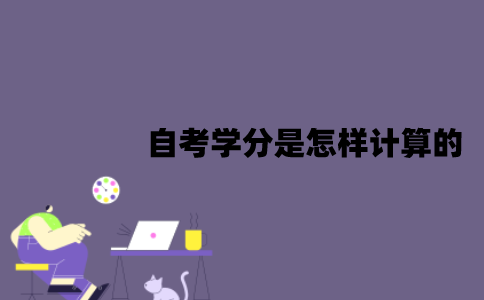 江苏自考学分是怎样计算的？多少学分才能毕业？