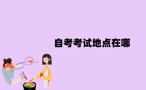 江苏自考考试地点在哪？是怎么安排的？
