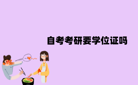 江苏自考考研要学位证吗？没有的话怎么办？
