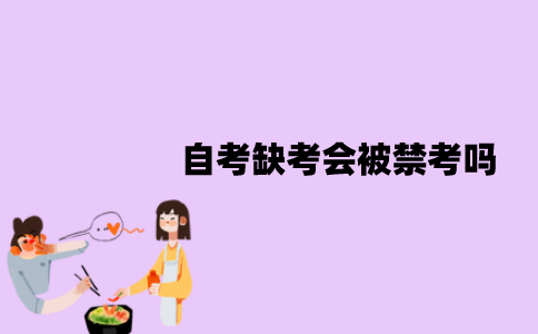 江苏自考缺考会被禁考吗？会影响毕业申请吗？