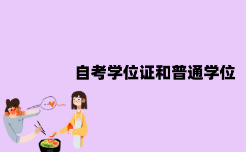 江苏自考学位证和普通学位一样吗？区别是什么？