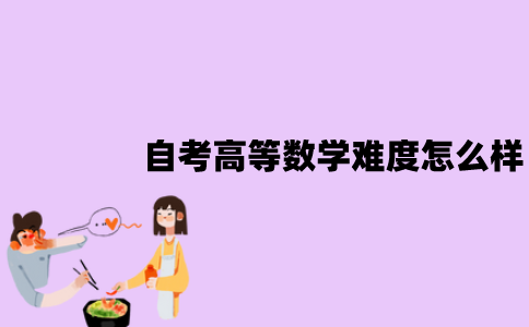 江苏自考高等数学难度怎么样？应该怎么学习？