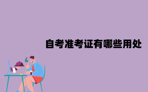 江苏自考准考证有哪些用处？怎样打印？