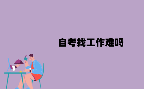 江苏自考找工作难吗？要怎么找工作？