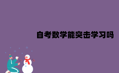 江苏自考数学能突击学习吗？怎么突击学习？
