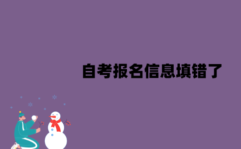 江苏自考报名信息填错了该怎么办？可以更改吗？
