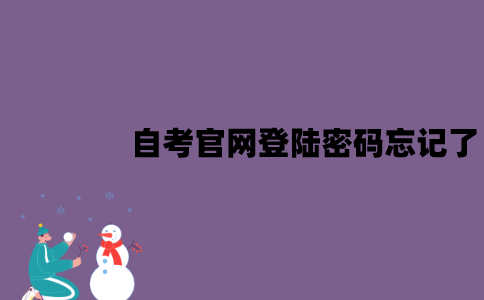 江苏自考官网登陆密码忘记了怎么办？应该怎么找回？