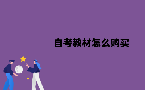 江苏自考教材怎么购买？证件照怎么上传？