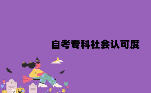 江苏自考专科社会认可度怎么样？高吗？