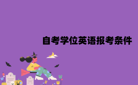 江苏自考学位英语报考需要什么条件？一年能考几次？